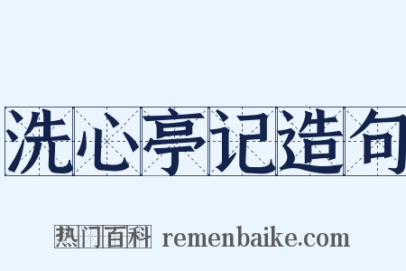 洗心亭记造句是什么意思的图片